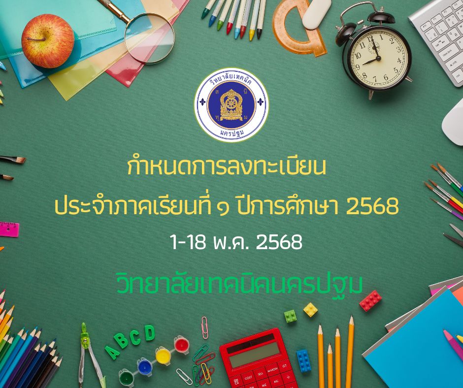 กำหนดการลงทะเบียนเรียนภาคเรียน ๑/๒๕๖๘